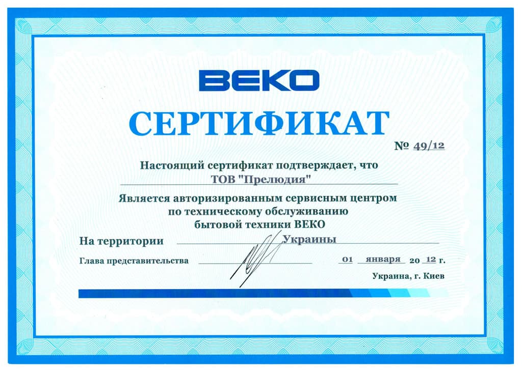 Сертифікат авторизації Beko