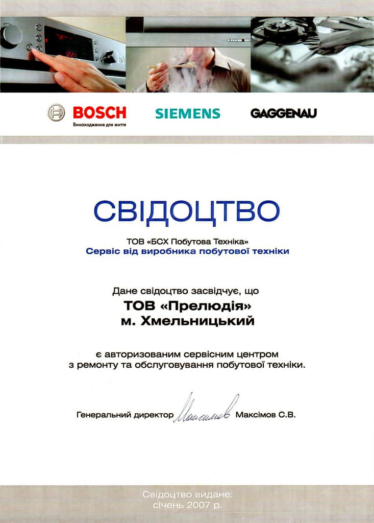 Сертифікат авторизації Bosch · Siemens