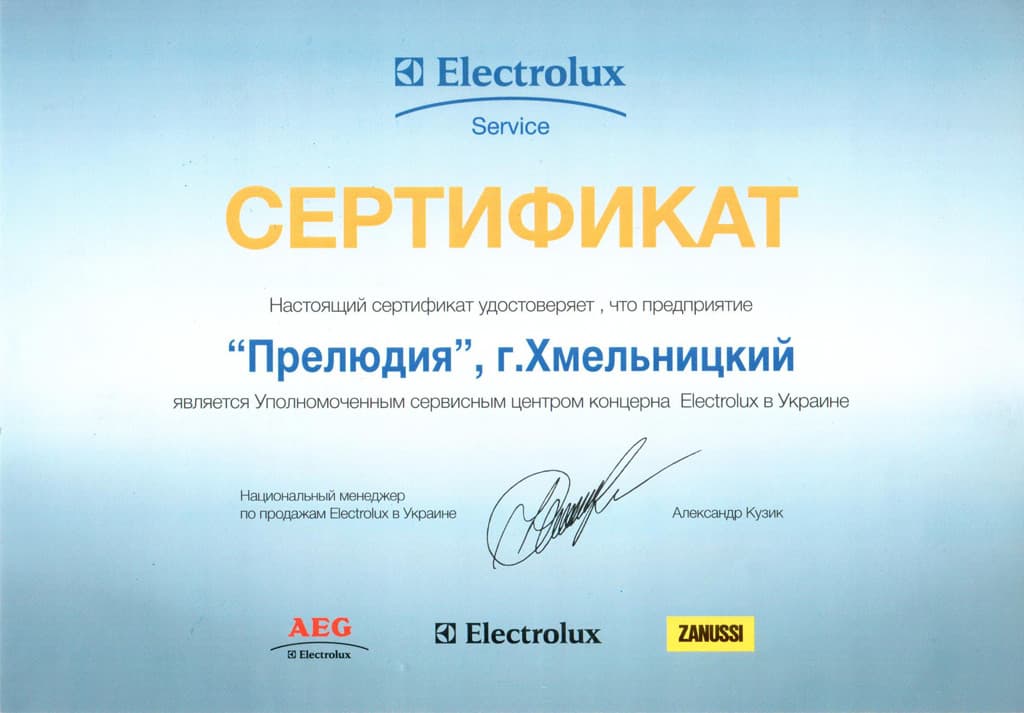 Сертифікат авторизації Electrolux