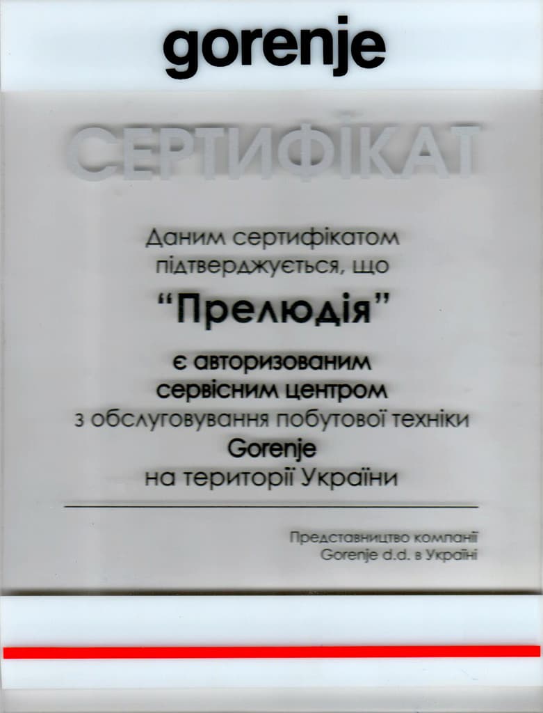 Сертифікат авторизації Gorenje